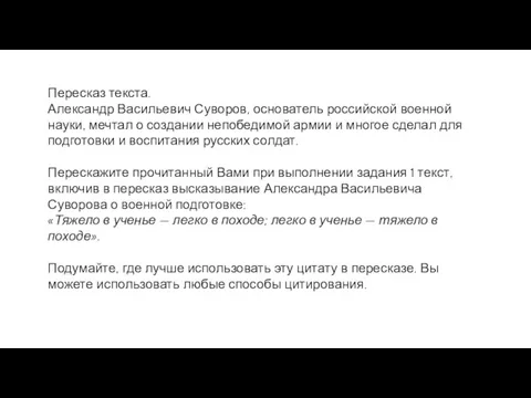 Пересказ текста. Александр Васильевич Суворов, основатель российской военной науки, мечтал