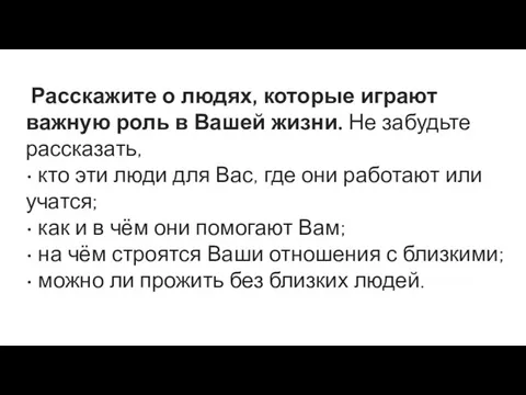 Расскажите о людях, которые играют важную роль в Вашей жизни.