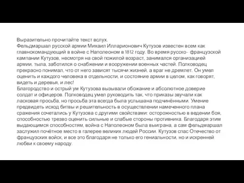 Выразительно прочитайте текст вслух. Фельдмаршал русской армии Михаил Илларионович Кутузов