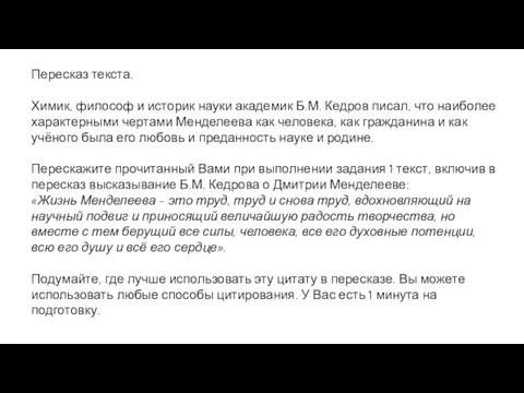 Пересказ текста. Химик, философ и историк науки академик Б.М. Кедров