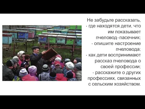 Не забудьте рассказать, • где находятся дети, что им показывает