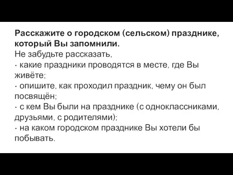 Расскажите о городском (сельском) празднике, который Вы запомнили. Не забудьте