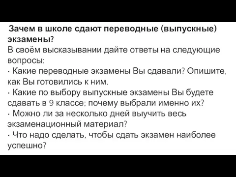 Зачем в школе сдают переводные (выпускные) экзамены? В своём высказывании