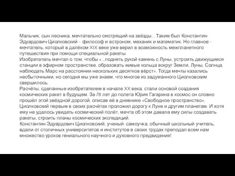 Мальчик, сын лесника, мечтательно смотрящий на звёзды... Таким был Константин