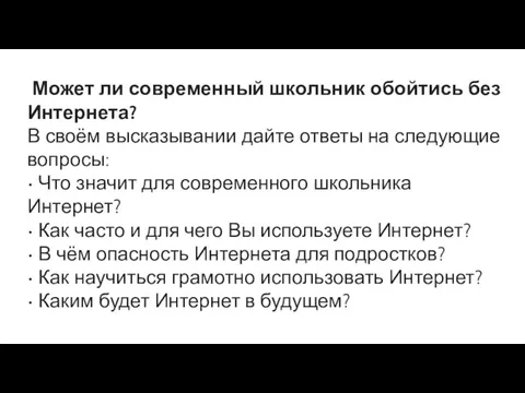 Может ли современный школьник обойтись без Интернета? В своём высказывании