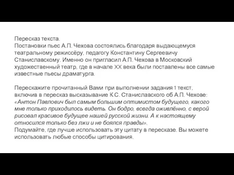 Пересказ текста. Постановки пьес А.П. Чехова состоялись благодаря выдающемуся театральному