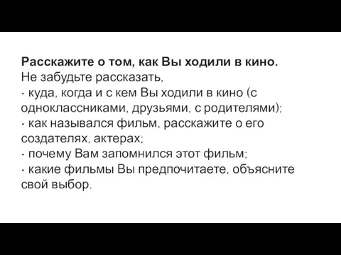 Расскажите о том, как Вы ходили в кино. Не забудьте