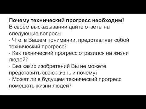 Почему технический прогресс необходим? В своём высказывании дайте ответы на