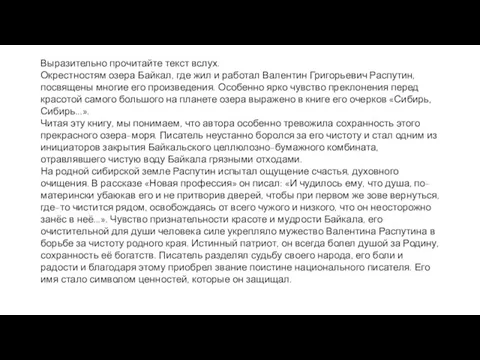 Выразительно прочитайте текст вслух. Окрестностям озера Байкал, где жил и