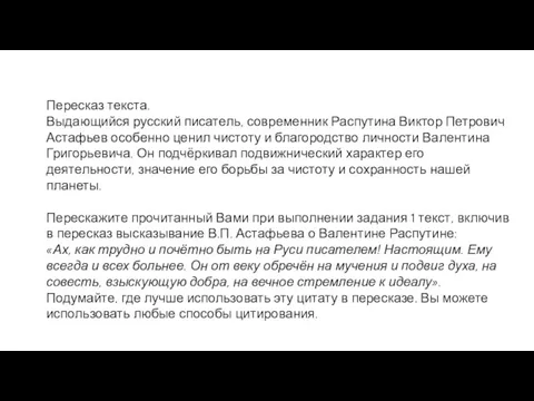 Пересказ текста. Выдающийся русский писатель, современник Распутина Виктор Петрович Астафьев