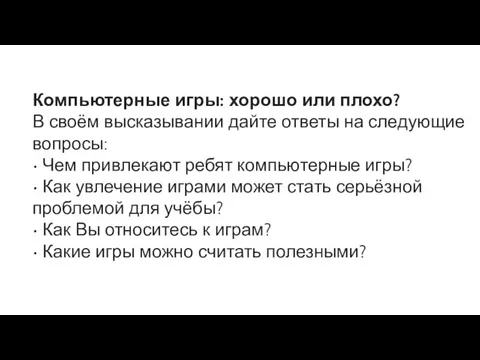 Компьютерные игры: хорошо или плохо? В своём высказывании дайте ответы