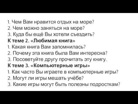 1. Чем Вам нравится отдых на море? 2. Чем можно