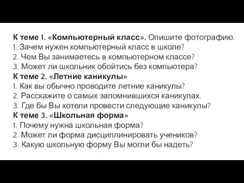 К теме 1. «Компьютерный класс». Опишите фотографию. 1. Зачем нужен