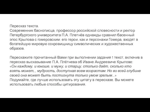 Пересказ текста. Современник баснописца, профессор российской словесности и ректор Петербургского