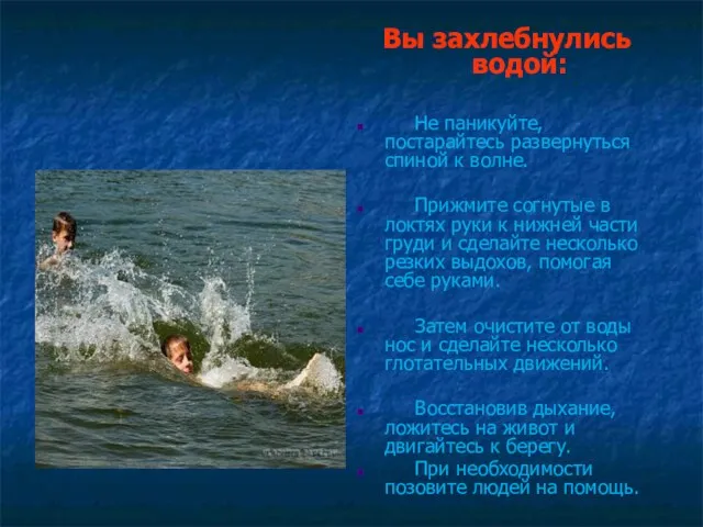 Вы захлебнулись водой: Не паникуйте, постарайтесь развернуться спиной к волне.