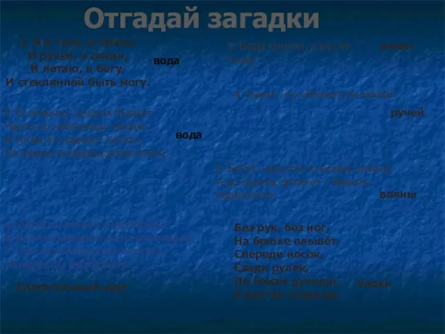 Отгадай загадки 6. Если хочется купаться, В речке плавать и