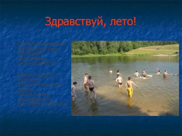 Здравствуй, лето! Солнышко зажарило И речку прогрело Все вокруг промолвило: