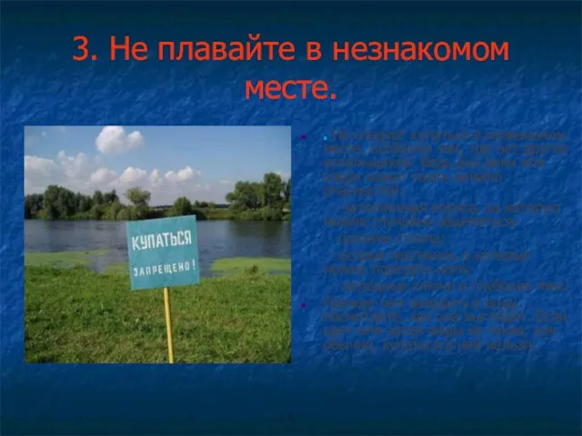 3. Не плавайте в незнакомом месте. . Не следует купаться