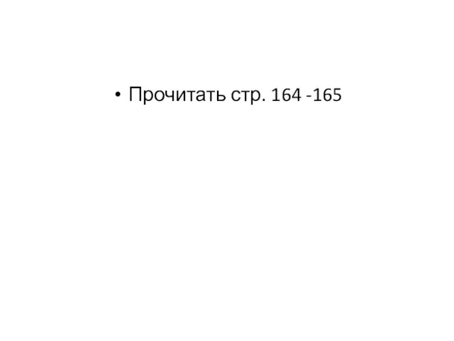 Прочитать стр. 164 -165