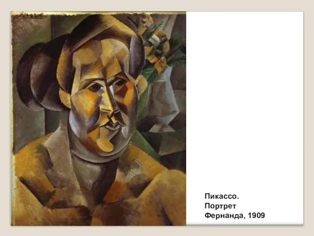 Пикассо. Портрет Фернанда, 1909