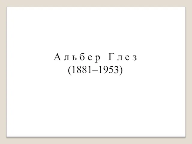 А л ь б е р Г л е з (1881–1953)