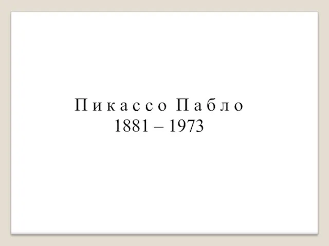 П и к а с с о П а б л о 1881 – 1973