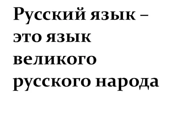 Русский язык – это язык великого русского народа