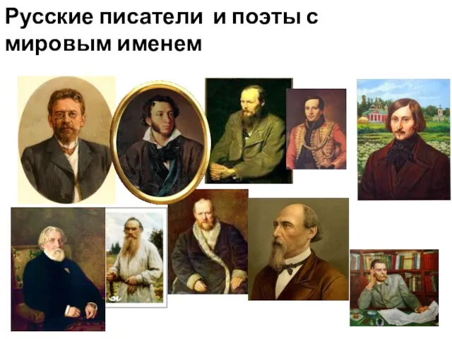 Русские писатели и поэты с мировым именем