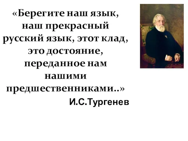 «Берегите наш язык, наш прекрасный русский язык, этот клад, это достояние, переданное нам нашими предшественниками..» И.С.Тургенев
