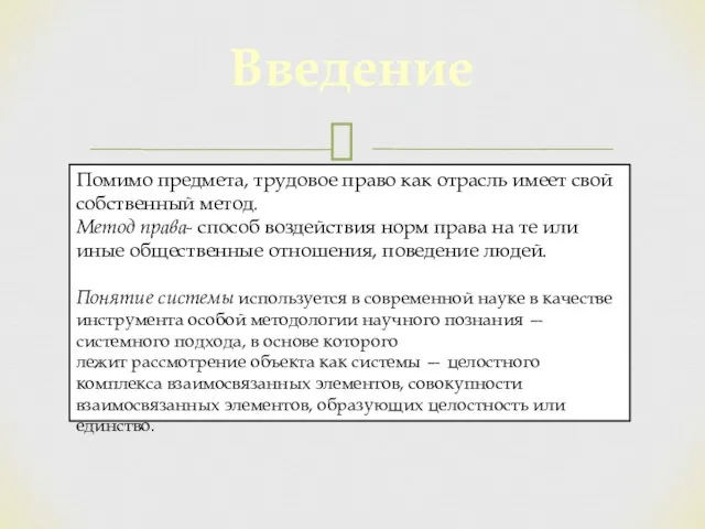 Введение Помимо предмета, трудовое право как отрасль имеет свой собственный