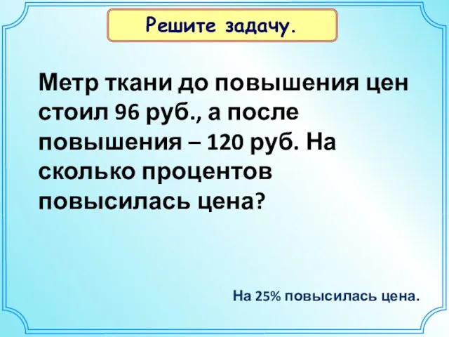 Метр ткани до повышения цен стоил 96 руб., а после