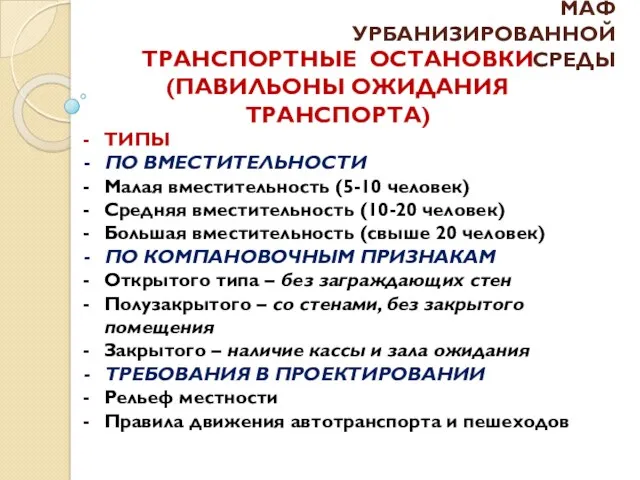 ТИПЫ ПО ВМЕСТИТЕЛЬНОСТИ Малая вместительность (5-10 человек) Средняя вместительность (10-20