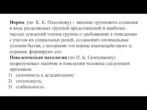 Норма (по К. К. Платонову) - явление группового сознания в