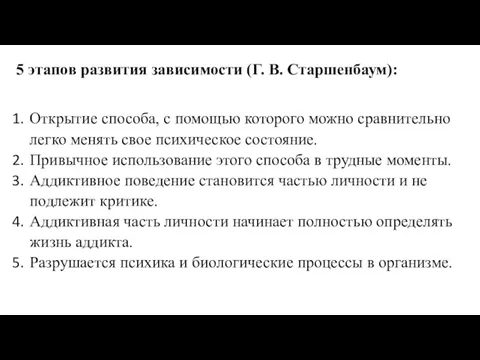 5 этапов развития зависимости (Г. В. Старшенбаум): Открытие способа, с