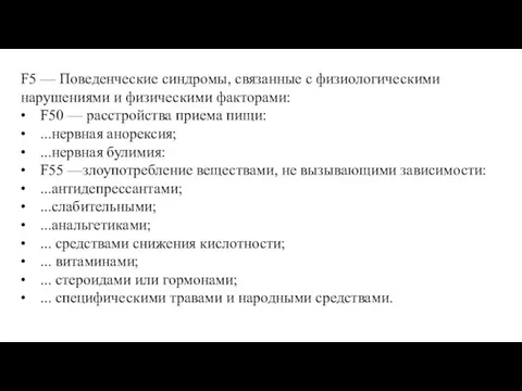 F5 — Поведенческие синдромы, связанные с физиологическими нарушениями и физическими