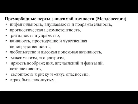 Преморбидные черты зависимой личности (Менделеевич) инфантильность, внушаемость и подражательность, прогностическая