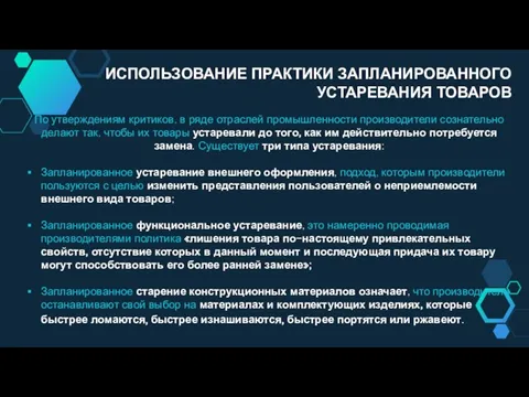 По утверждениям критиков, в ряде отраслей промышленности производители сознательно делают