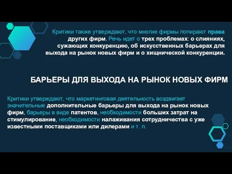 Критики также утверждают, что многие фирмы попирают права других фирм.