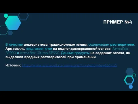 В качестве альтернативы традиционным клеям, содержащим растворители, Армаселль предлагает клеи