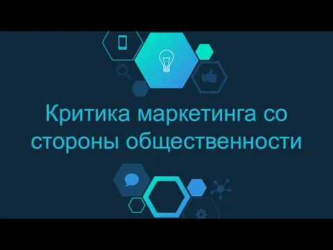 Критика маркетинга со стороны общественности