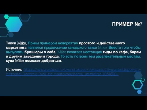 Такси Mike. Ярким примером невероятно простого и действенного маркетинга является