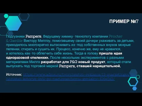 Подгузники Pampers. Ведущему химику-технологу компании Procter & Gamble Виктору Миллзу,