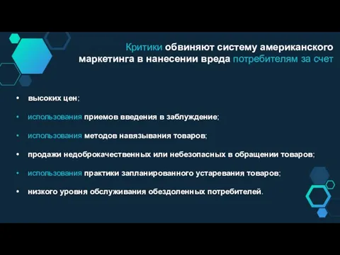 высоких цен; использования приемов введения в заблуждение; использования методов навязывания