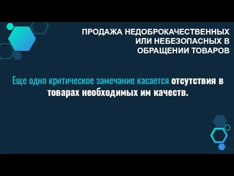 Еще одно критическое замечание касается отсутствия в товарах необходимых им