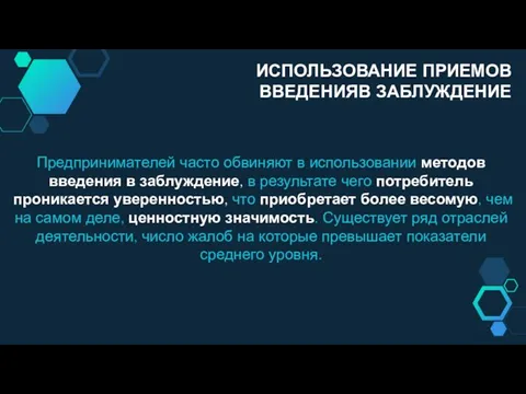 Предпринимателей часто обвиняют в использовании методов введения в заблуждение, в