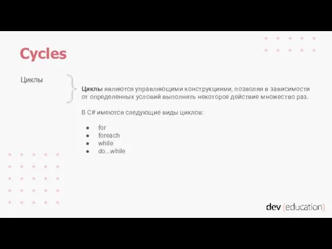 Циклы являются управляющими конструкциями, позволяя в зависимости от определенных условий