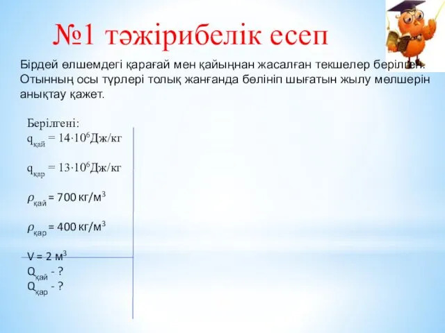 №1 тәжірибелік есеп Бірдей өлшемдегі қарағай мен қайыңнан жасалған текшелер