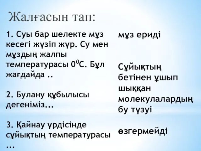 1. Суы бар шелекте мұз кесегі жүзіп жүр. Су мен