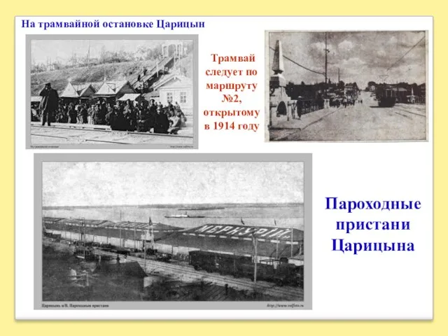 Пароходные пристани Царицына Трамвай следует по маршруту №2, открытому в 1914 году На трамвайной остановке Царицын