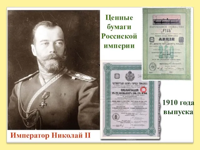 Император Николай II Ценные бумаги Россиской империи 1910 года выпуска